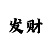 大发正确的倍投6种方法